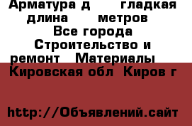 Арматура д. 10 (гладкая) длина 11,7 метров. - Все города Строительство и ремонт » Материалы   . Кировская обл.,Киров г.